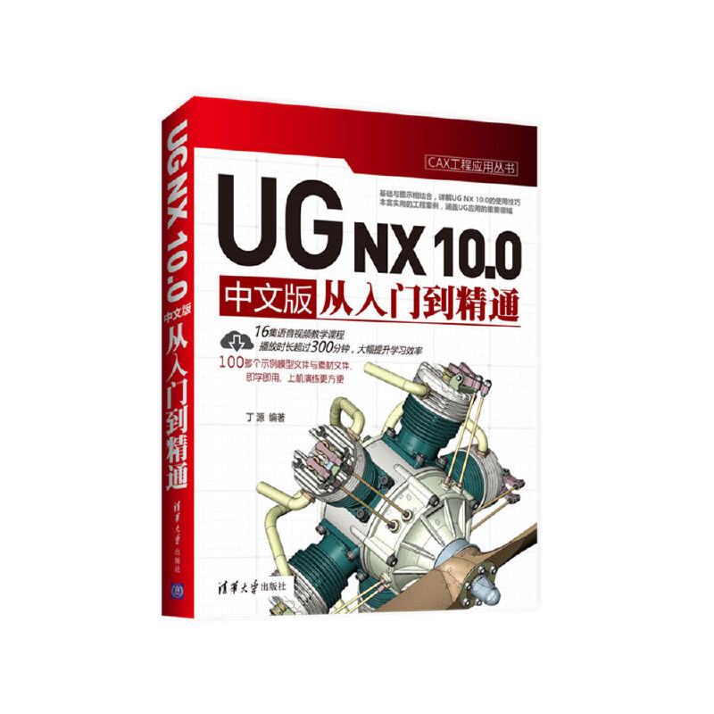 当当网 UG NX 10.0 中文版从入门到精通 CAD CAM CAE 清华大学出版社 正版书籍
