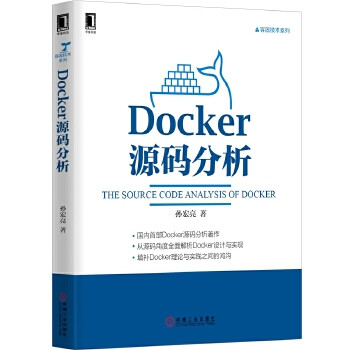 【正版包邮】Docker源码分析 孙宏亮 机械工业出版社