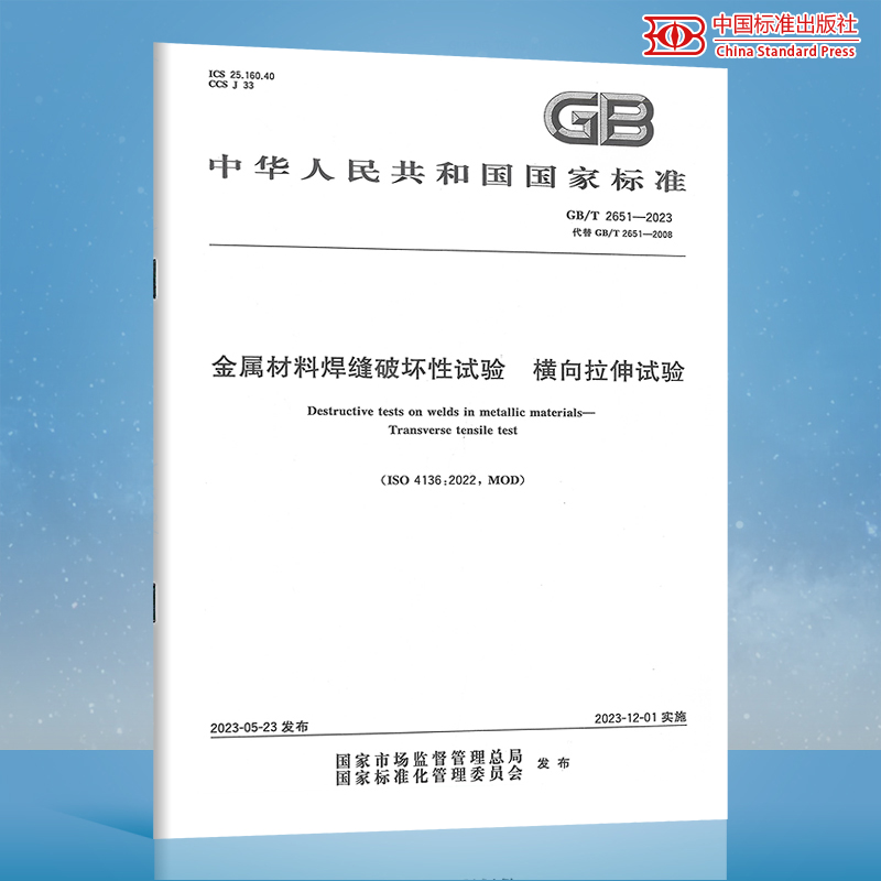 GB/T 2651-2023 金属材料焊缝破坏性试验 横向拉伸试验 代替 GB/T 2651-2008 焊接接头拉伸试验方法 中国标准出版社