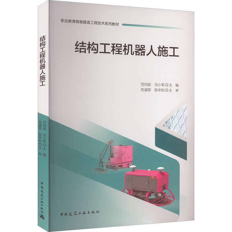正版现货 结构工程机器人施工 中国建筑工业出版社 范向前,马小军 编 建筑艺术（新）