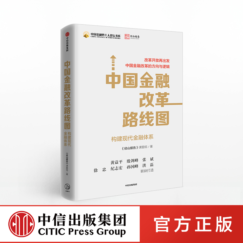 中国金融改革路线图 《径山报告》课题组 著 中信出版社
