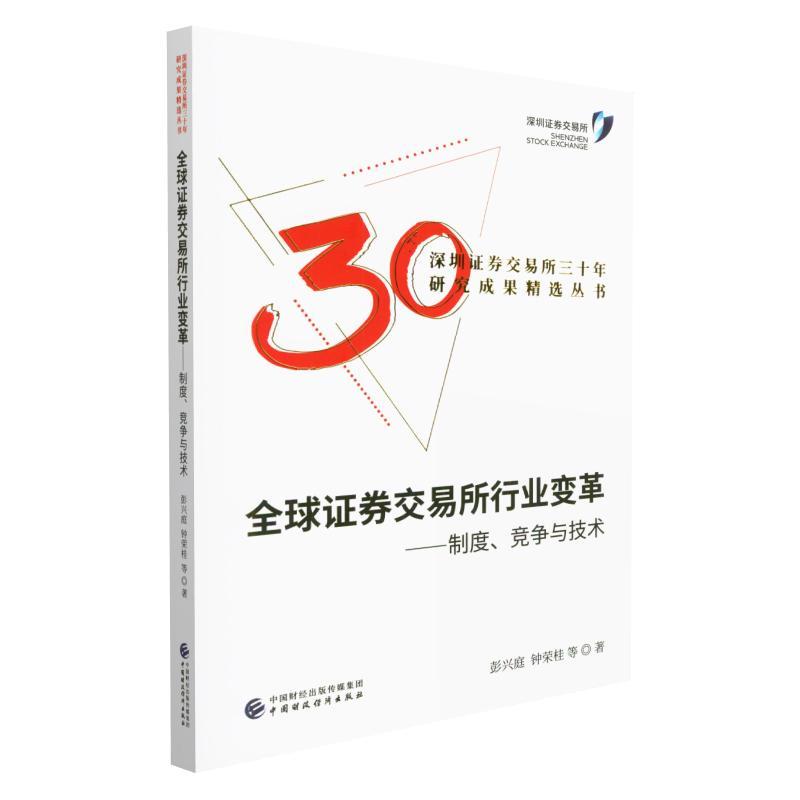 RT69包邮 全球证券交易所行业变革：制度、竞争与技术中国财政经济出版社经济图书书籍