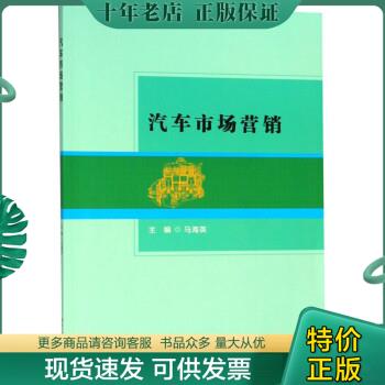 正版包邮汽车市场营销 9787568261999 马海英 北京理工大学出版社