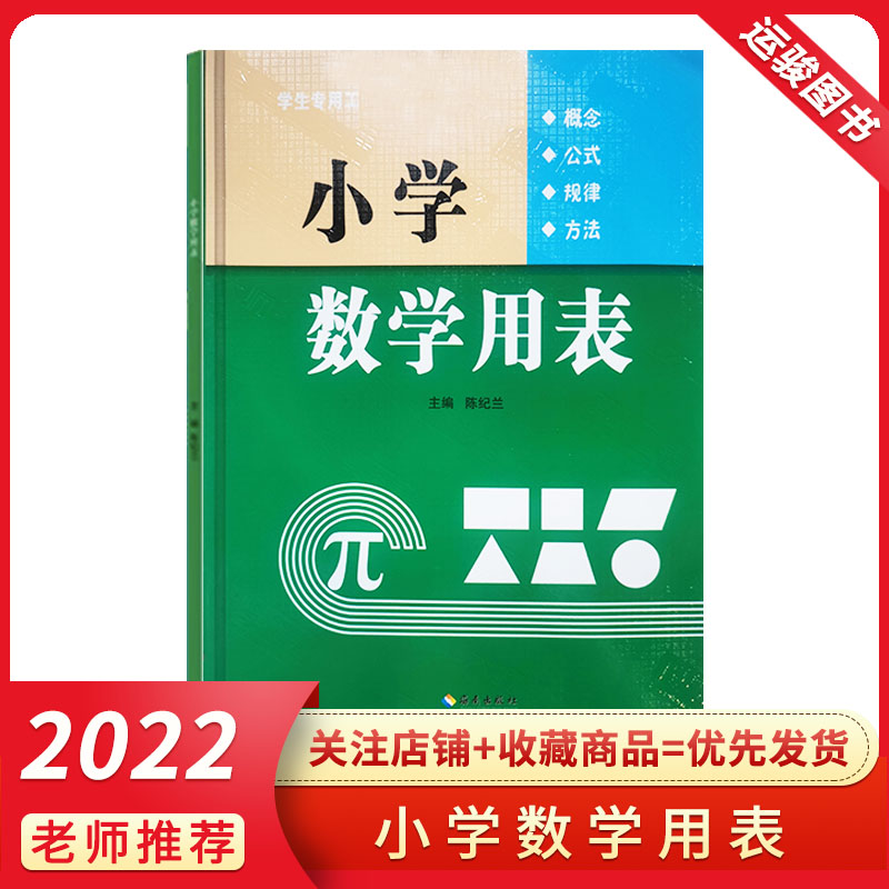 小学数学用表概念公式规律方法学生专用工具书一二三四五六年级辅导资料 海南出版社2022版包邮