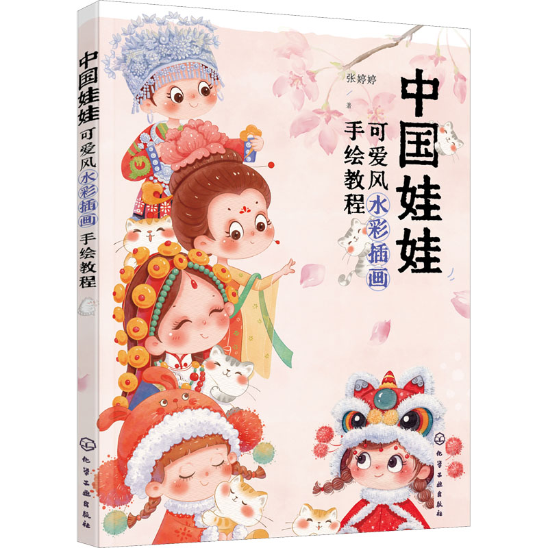 中国娃娃 可爱  彩插画手绘教程 张婷婷 化学工业出版社 9787122406286 Y库