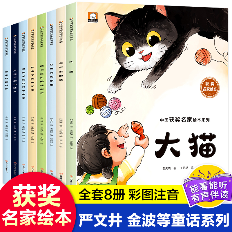 中国获奖名家绘本系列第四辑全套亲子共读童话故事0到3岁3–6岁幼儿园宝宝阅读书籍大猫月光下的小矮人彩图注音版儿童睡前故事绘本