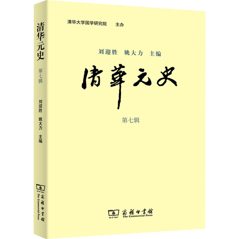 正版现货 清华元史 第7辑 商务印书馆 刘迎胜,姚大力 编 中国通史