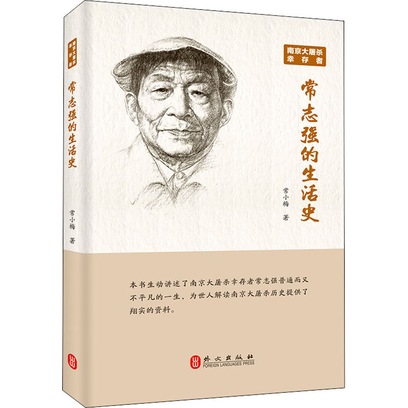 南京大屠杀幸存者常志强的生活史 常小梅 著 中国历史