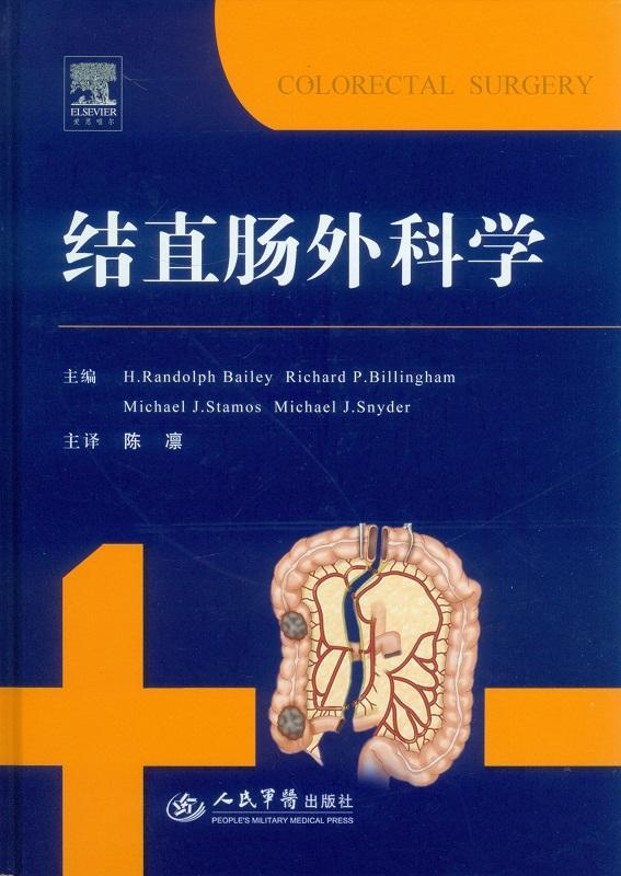 RT69包邮 结直肠外科学人民军医出版社医药卫生图书书籍