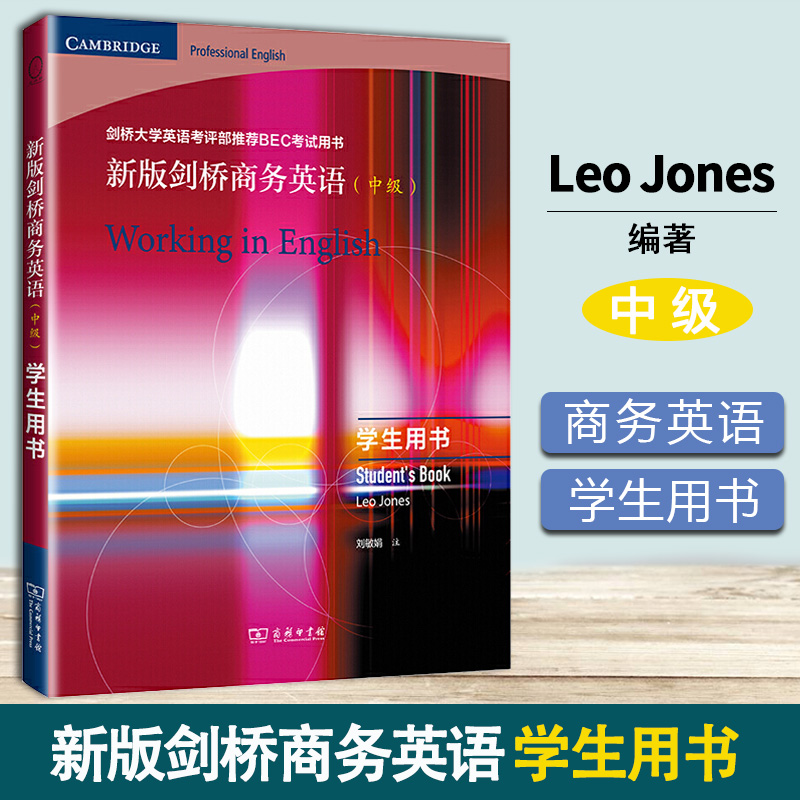 新版剑桥商务英语 中级 学生用书 Leo Jones 商务印书馆