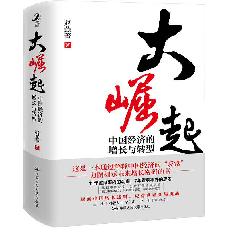大崛起 中国经济的增长与转型 赵燕菁 经济理论、法规 经管、励志 中国人民大学出版社