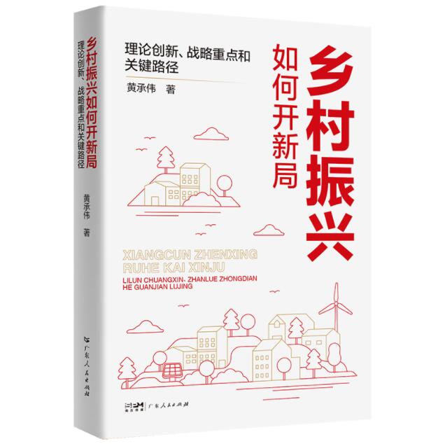 乡村振兴如何开新局 理论创新、战略重点和关键路径 黄承伟 著 广东人民出版社