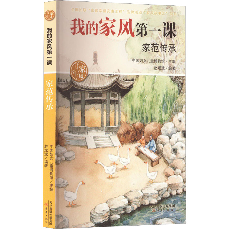 家范传承 赵斌斌,中国妇女儿童博物馆 编 其它儿童读物少儿 新华书店正版图书籍 新蕾出版社