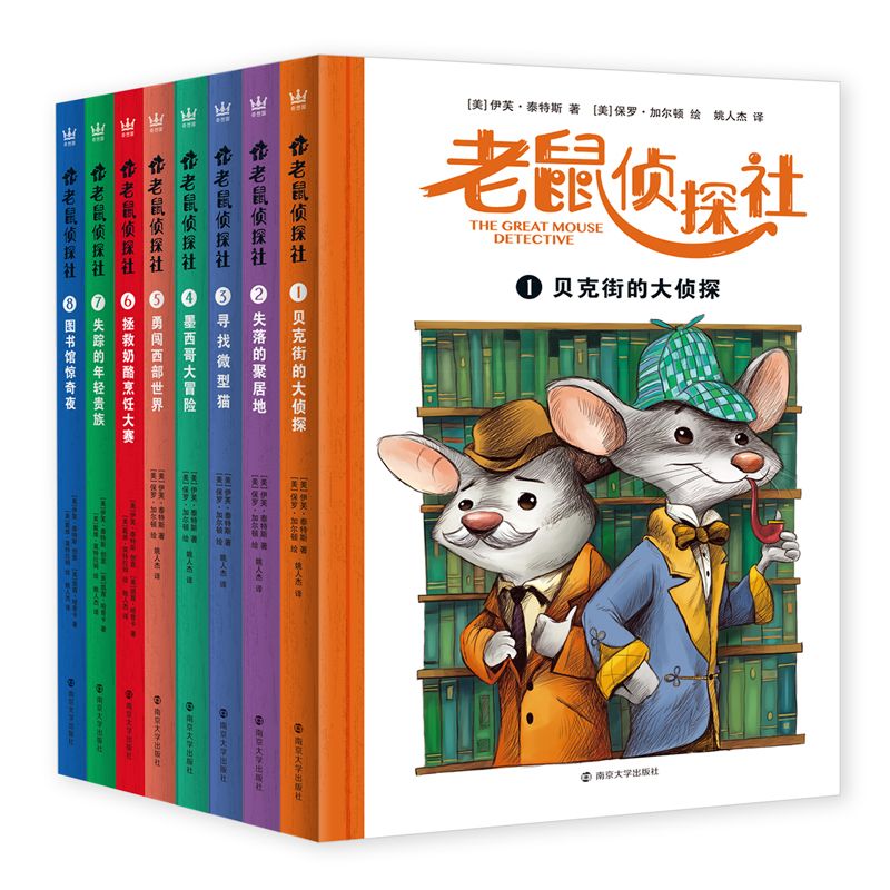 老鼠侦探社全8册 外国儿童文学 侦探/冒险小说8-12岁 南京大学出版社