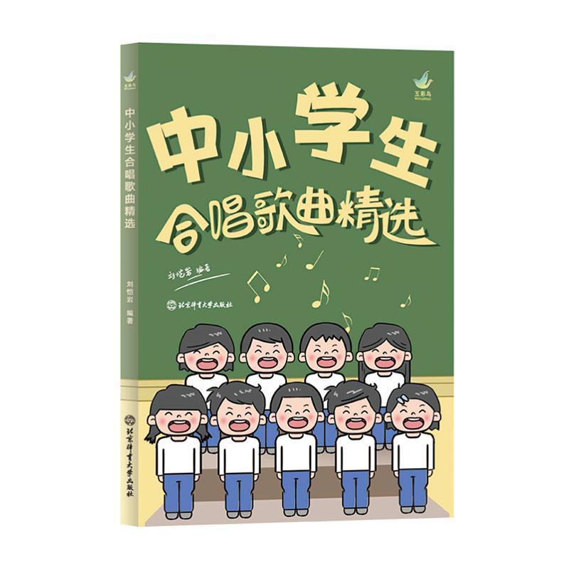 RT69包邮 中小学生合唱歌曲北京体育大学出版社艺术图书书籍