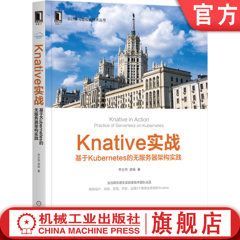 Knative实战:基于Kubernetes的无服务器架构实践 李志伟 当当网云原生实验室技术团队出品 9787111675587机械工业出版社