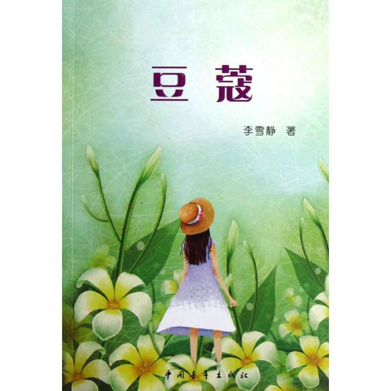 [rt] 豆蔻  李雪静  中国青年出版社  儿童读物  长篇小说中国当代