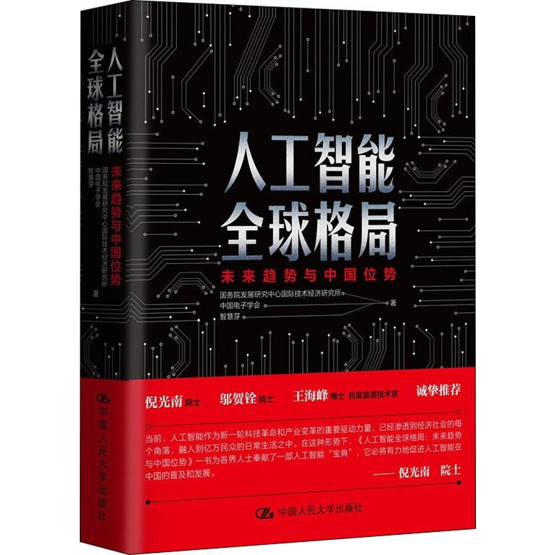 人工智能全球格局 未来趋势与中国位势 国务院发展研究中心国际技术经济研究所,中国电子学会,智慧芽 著 经济理论、法规