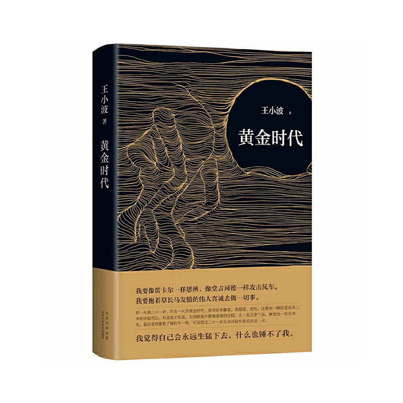 黄金时代（2021版）  北京十月文艺出版社  王小波 新华书店正版图书