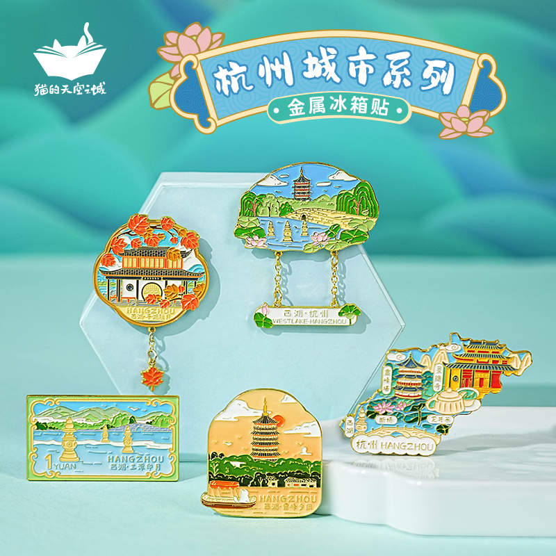 杭州冰箱贴磁贴猫的天空之城旅游纪念明信片雷峰塔断桥西湖冰箱贴