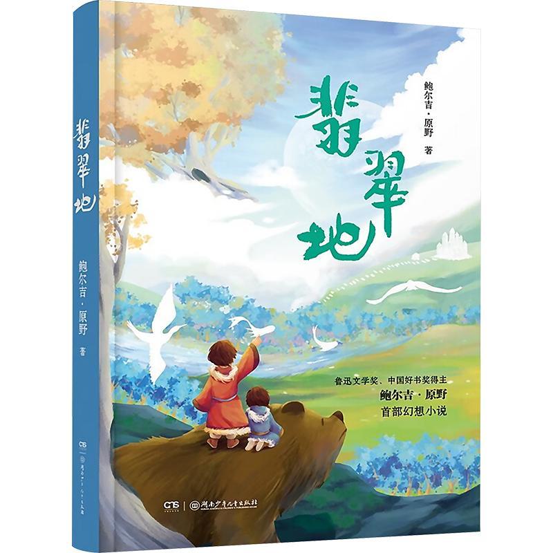 RT69包邮 翡翠地湖南少年儿童出版社儿童读物图书书籍
