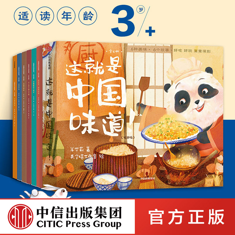 【3-6岁】这就是中国味道 绘本版 牟艾莉 著 趣味故事绘本 中国传统文化 美食美味 多重艺术风格 中信出版社图书 正版