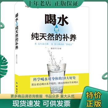 正版包邮喝水是纯天然的补养 9787518023714 董俊杰 中国纺织出版社