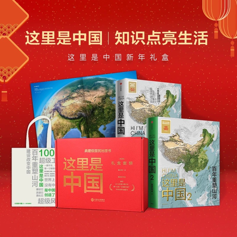 这里是中国礼盒套装(共2册) 赠帆布袋 这里是中国+这里是中国2 中国地理书籍 国民地理书典藏级国民地理科普读物