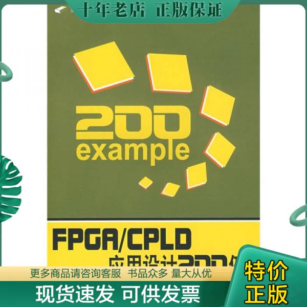 正版包邮FPGA/CPLD应用设计200例上下册 9787811243154 张洪润,张亚凡主编 北京航空航天大学出版社