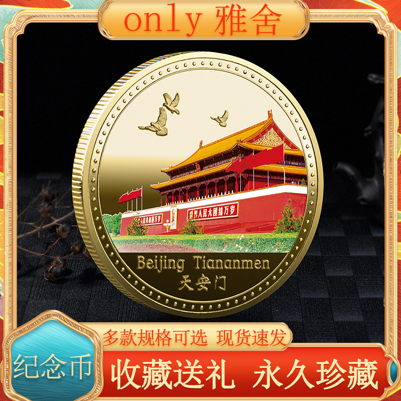 北京景区纪念币天安门纪念品旅游文创伴手礼中国风硬币彩绘纪念章