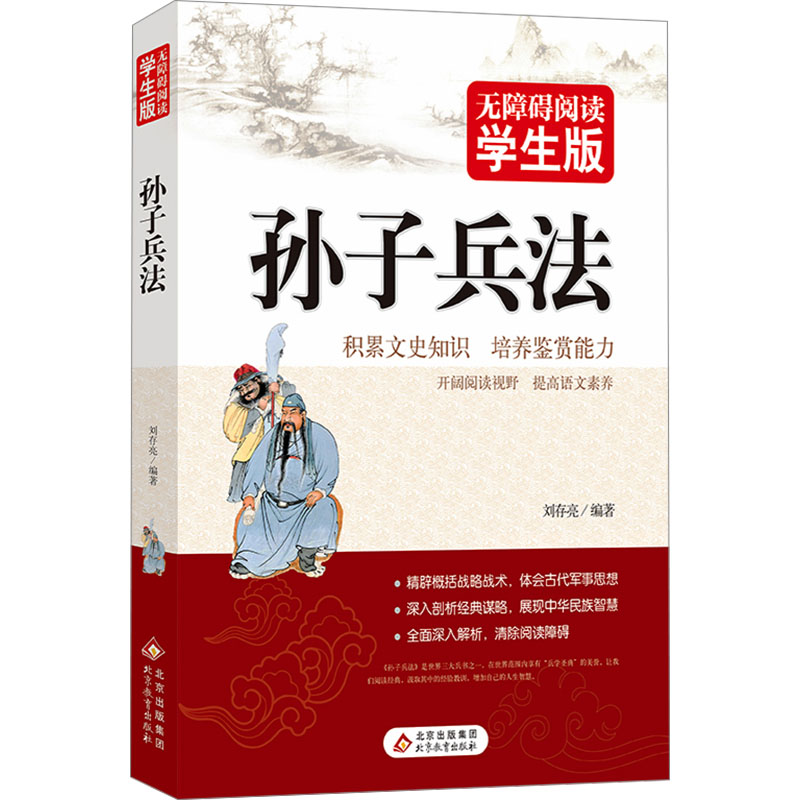 正版现货 孙子兵法 北京教育出版社 刘存亮 编 儿童文学