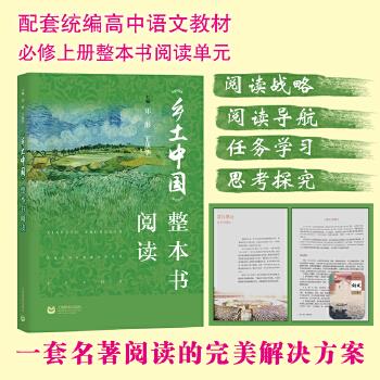 正版包邮  《乡土中国》整本书阅读 9787572002281 上海教育出版社 邓彤王从华