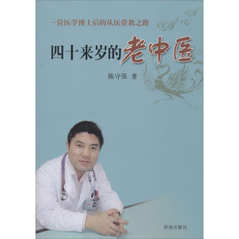 【正版包邮】 四十来岁的老中医：一位医学博士后的从医带教之路 陈守强 济南出版社