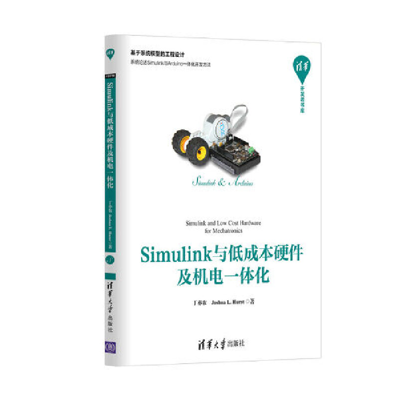 当当网 Simulink与低成本硬件及机电一体化 行业软件及应用 清华大学出版社 正版书籍
