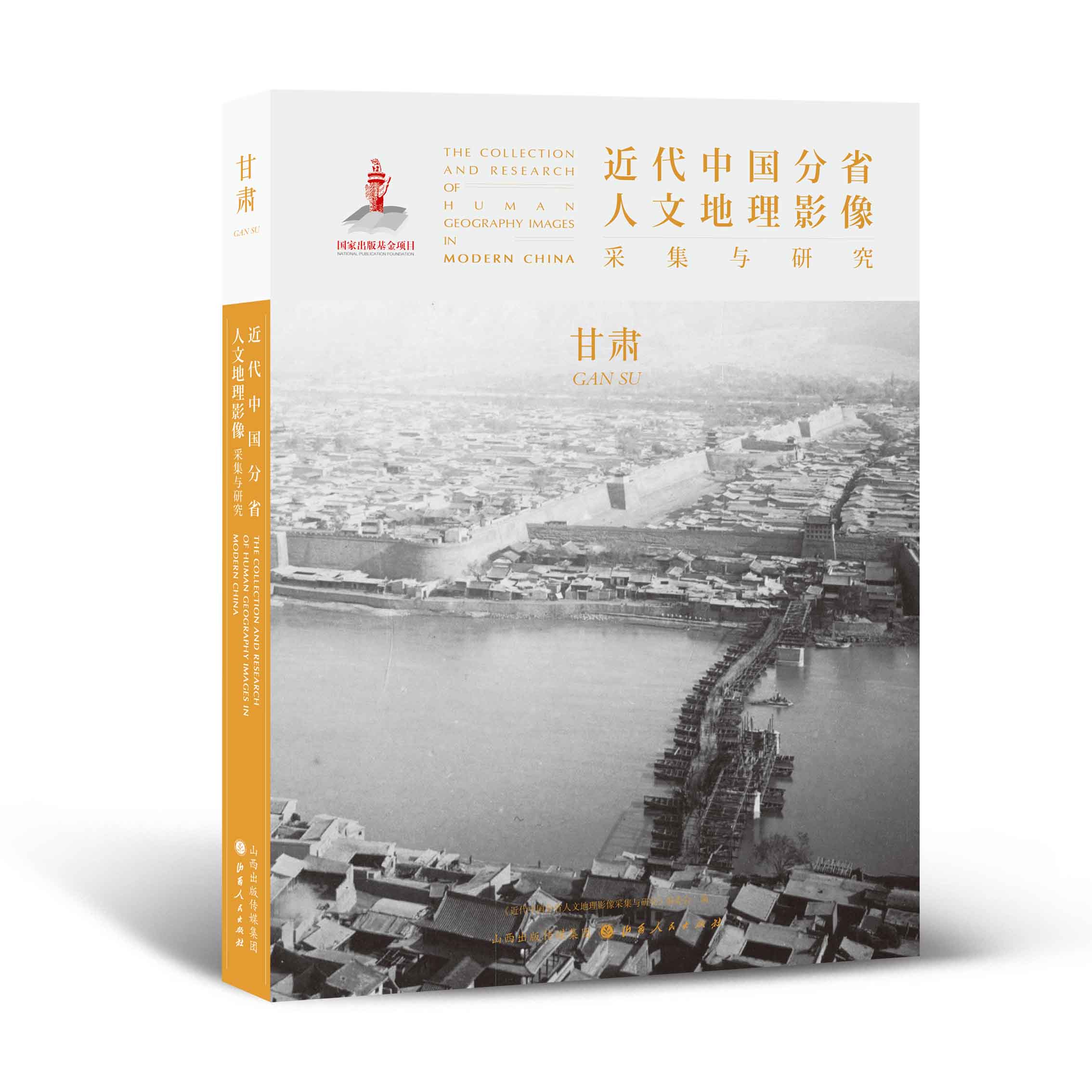 正版包邮 近代中国分省人文地理影像采集与研究 甘肃 国家出版基金项目 全球采集 用图像读懂中国近代史 近代中国的影像读本