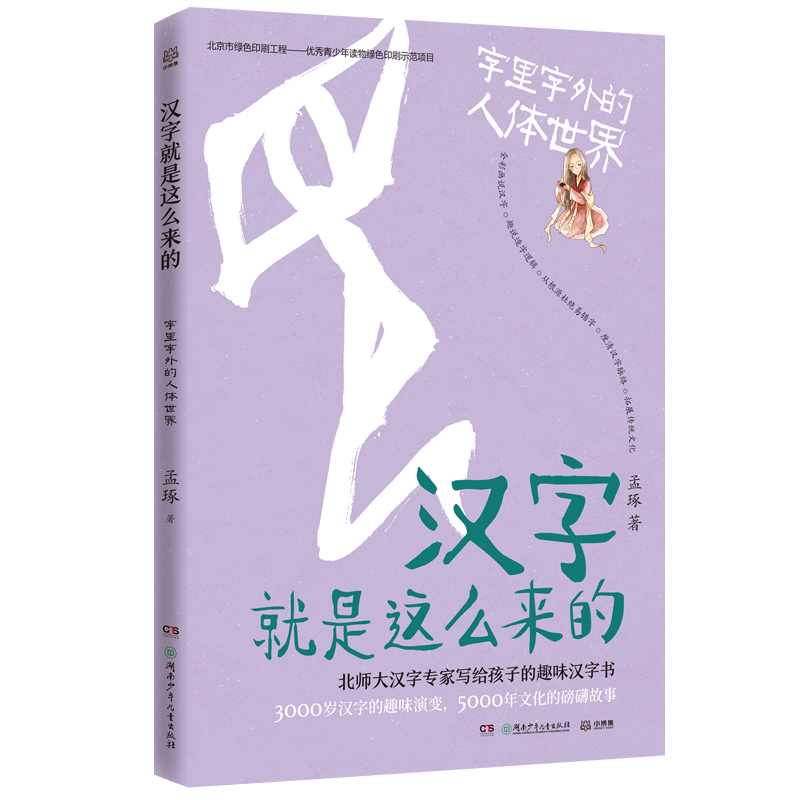 汉字就是这么来的:字里字外的人体世界/孟琢 湖南少年儿童出版社 孟琢 著
