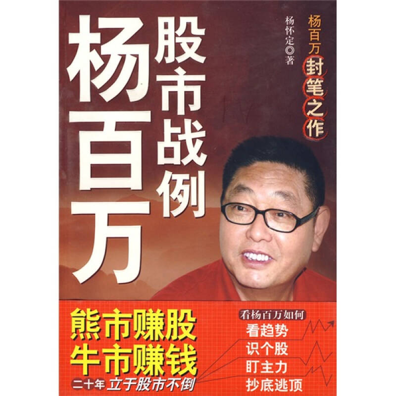 正版书籍 杨百万股市战例 杨怀定 著 经济日报出版社 9787801807427