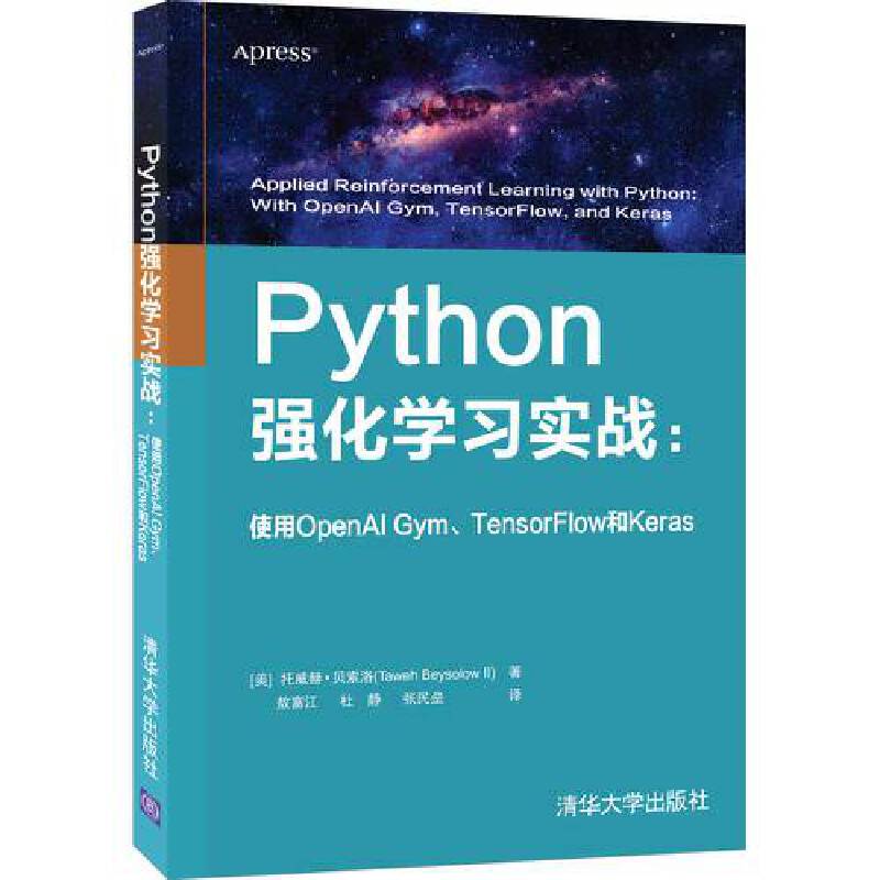 当当网 Python强化学习实战：使用OpenAI Gym、TensorFlow和K 程序设计 清华大学出版社 正版书籍