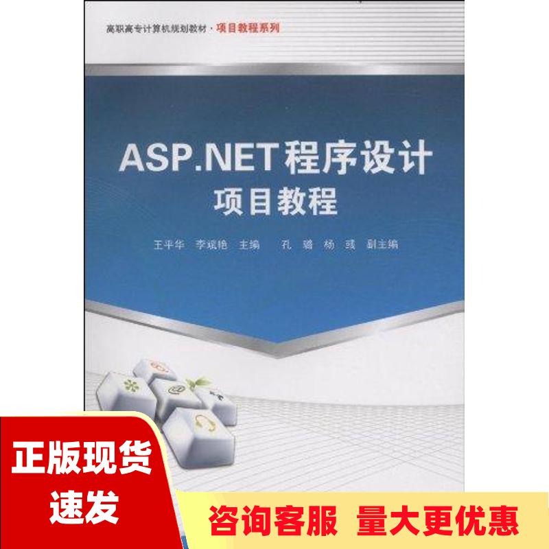 【正版书包邮】教材ASPNET程序设计项目教程王平华李斌艳中国铁道出版社