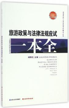 正版 旅游政策与法律法规应试一本全 刘丽红 山西经济出版社 9787557700157 R库