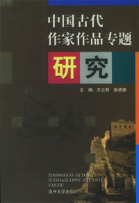 【正版包邮】 中国古代作家作品专题研究 王立群 南开大学出版社