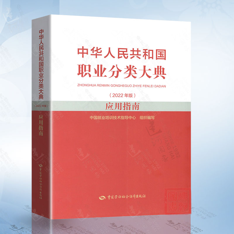 中华人民共和国职业分类大典（2022年版）应用指南   中国劳动社会保障出版社