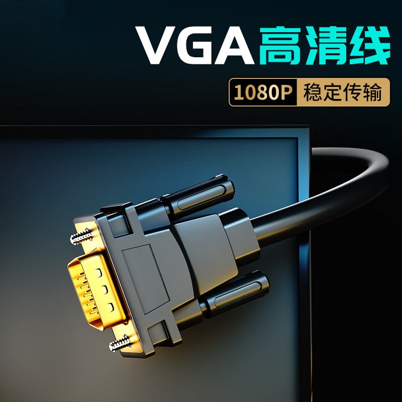 VGA线电脑显示器连接线台式机主机视频线显示屏数据线高清传输vja