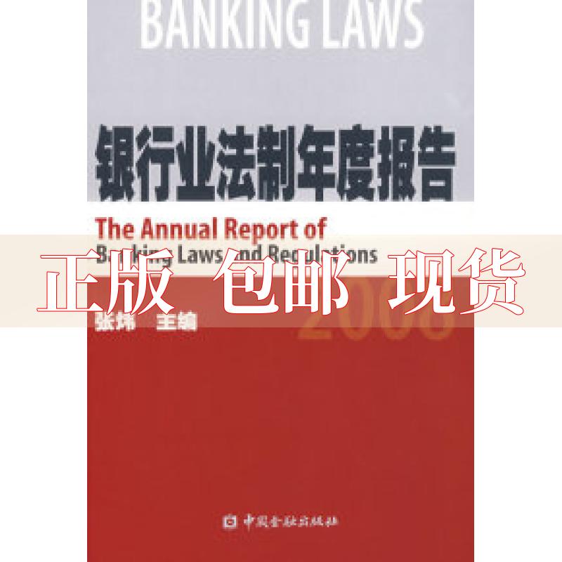【正版书包邮】银行业法制年度报告2008张炜中国金融出版社