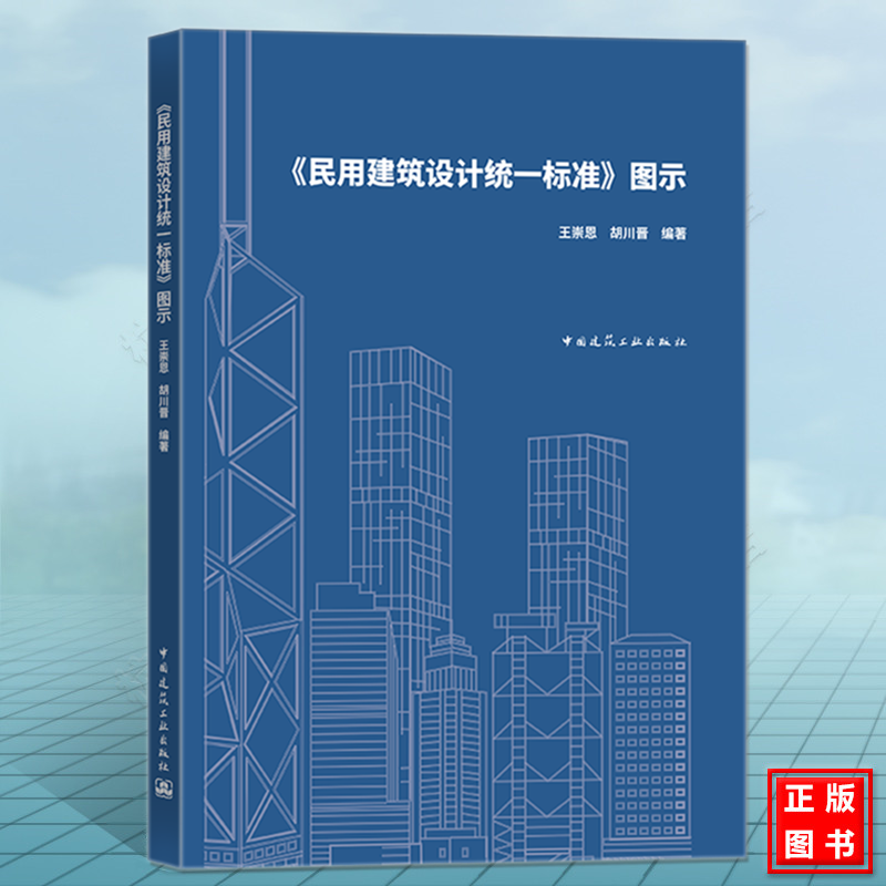 《民用建筑设计统一标准》图示 GB50352-2019 王崇恩 胡川晋  9787112249367中国建筑工业出版社