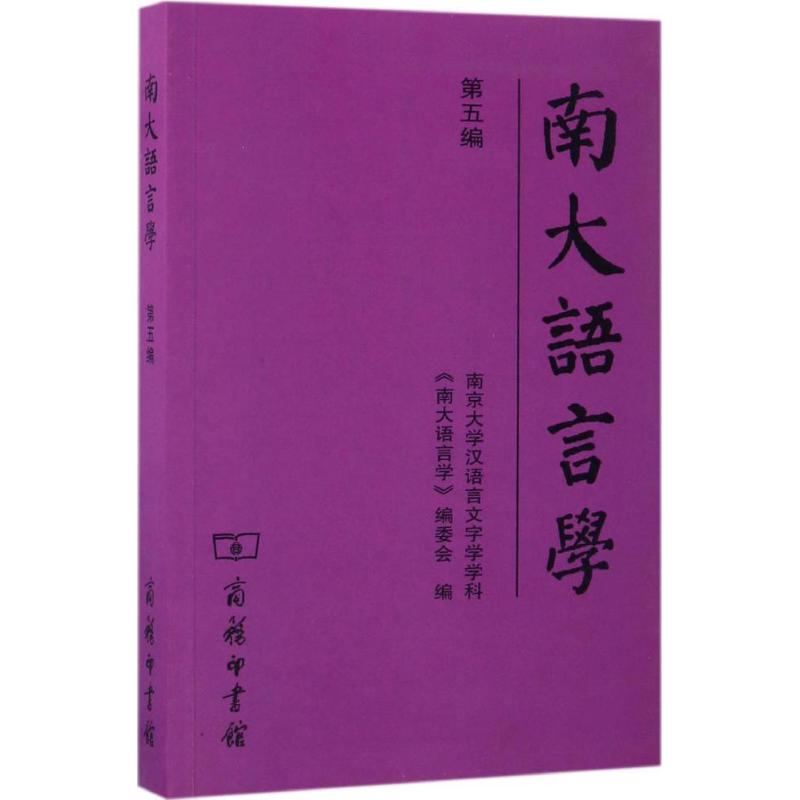 南大语言学（第5编） 97871001262 商务印书馆 HHD