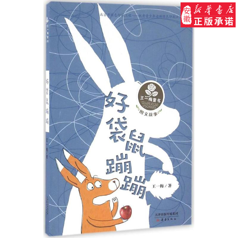 好袋鼠蹦蹦 王一梅 著 著作 中国儿童文学少儿 新华书店正版图书籍 新蕾出版社