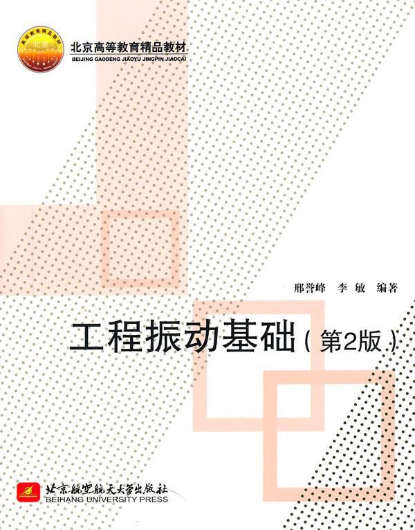 RT69包邮 工程振动基础北京航空航天大学出版社工业技术图书书籍