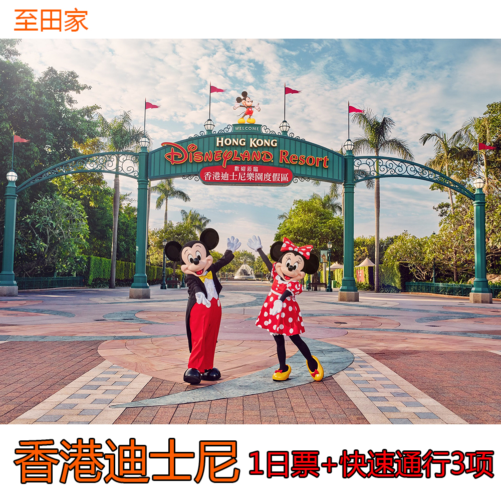 [香港迪士尼乐园-1日门票连迪士尼尊享卡(3项设施通行)]另可订8项快速和烟花位 提前入园