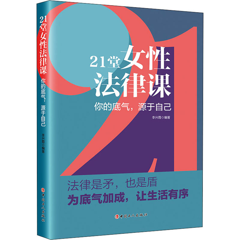 21堂女性法律课 你的底气,源于自己 中国工人出版社 李兴霞 编